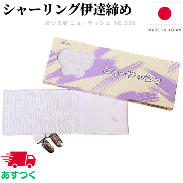 伊達締め シャーリング 金具付き 単品 ピンク ストレッチ あづま姿 339 ニューサッシュ だてじ...