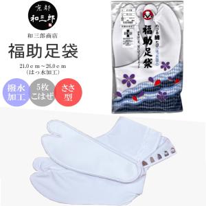 足袋 福助 ささ型 5枚コハゼ 福助足袋 のびる綿たび はっ水加工 5枚こはぜ 白足袋 礼装用 さらし裏 白 フクスケ 撥水加工 晒裏 礼装 5枚 こはぜ コハゼ ささ｜和三郎商店 ヤフーショッピング店