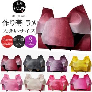 浴衣帯 結び帯 女性 ゆかた帯 無地ぼかし2色 ラメ入り 日本製