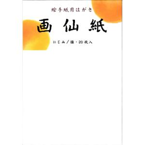 絵手紙はがき「画仙紙」
