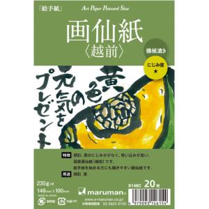 絵手紙はがき「越前・画仙紙」薄手