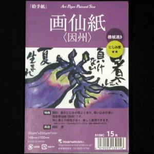 絵手紙はがき「因州・画仙紙」