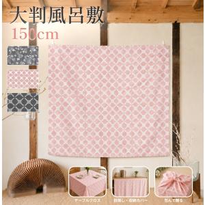 大判風呂敷 150cm 綿100％｜人気商品 特大サイズ 収納 埃除け 災害時の目隠しにも◎ おしゃれ柄でテーブルクロスやインテリアにも最適 日本製