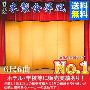 金屏風 半双 新洋金絹目金箔　木製格子　６尺６曲　全国送料無料