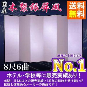 銀屏風 半双 新洋銀絹目銀箔　木製格子　８尺６曲　全国送料無料