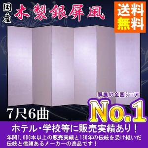 銀屏風 半双 洋銀平押銀箔　木製格子　７尺６曲　全国送料無料