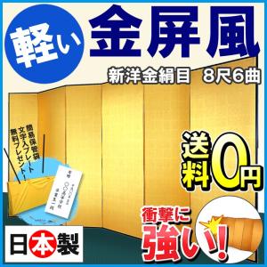 金屏風 半双 新洋金絹目金箔　SLタイプ　８尺６曲　全国送料無料