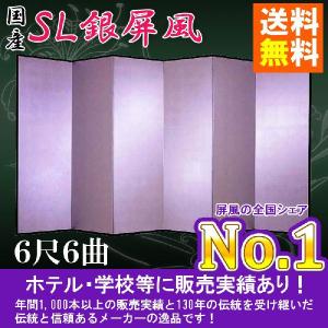 銀屏風 半双 新洋銀絹目銀箔　SLタイプ　６尺６曲　全国送料無料
