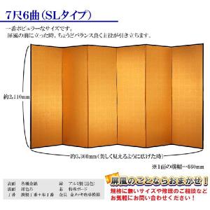 銀屏風 半双 新洋銀絹目銀箔 SLタイプ 7尺...の詳細画像3