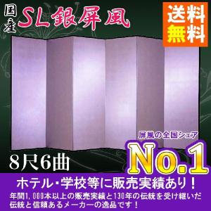 銀屏風 半双 洋銀平押銀箔　SLタイプ　８尺６曲　全国送料無料