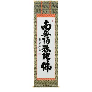 掛け軸 掛軸 松樹千年翠（高岡 岳堂） 書 年中掛け 趣味掛け お茶掛け