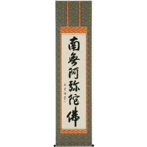 掛け軸 掛軸 六字名号 南無阿弥陀仏 森清範 尺五立 59×190cm 太巻桐箱