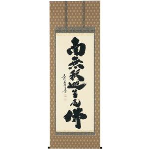 掛け軸 掛軸 松樹千年翠（高岡 岳堂） 書 年中掛け 趣味掛け お茶掛け