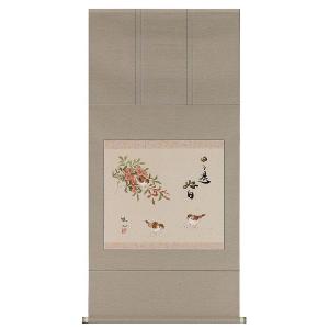 掛け軸専門店 掛軸 通販 和（藤沢 道心） 書画 雀（すずめ） お茶掛け