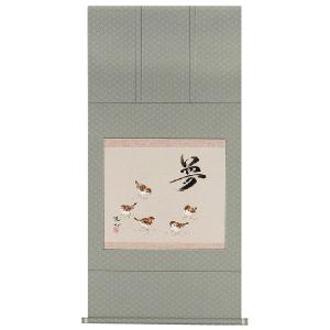 掛け軸専門店 掛軸 通販 和（藤沢 道心） 書画 雀（すずめ） お茶掛け