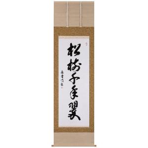 掛け軸専門店 掛軸 通販 和（藤沢 道心） 書画 雀（すずめ） お茶掛け