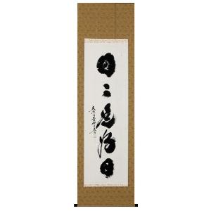 掛け軸　大樹千年翠　太玄　書 掛け軸 大樹千年翠 太玄 書 【公式通販】