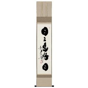 掛け軸 掛軸 無事是貴人（小林 太玄） 書 趣味掛け お茶掛け 全国送料