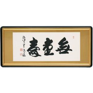 和額／らんま額 欄間額 ／扁額／額装作品 仏間額 無量寿 澤 宗津 全国
