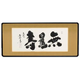 和額／らんま額 欄間額 ／扁額／額装作品 仏間額 無量寿 澤 宗津 全国 