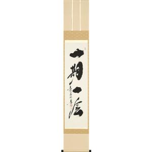 掛け軸 一期一会 大徳寺 塔頭黄梅院 住職 小林太玄 (特注作品・真筆