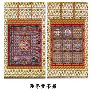 掛け軸 掛軸 両界曼荼羅 胎蔵界・金剛界 対幅 標準寸法(108×199cm×2本) 松井翔雲 高級桐箱入 受注生産商品 全国送料無料無料 代引き手数無料