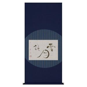 掛け軸専門店 掛軸 通販 水墨山水（奥田 吟水） 年中掛け 山水画