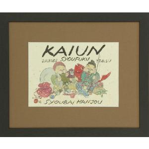 和額／額装作品 恵比寿大黒 藤 直晴 全国送料無料・代引き手数無料