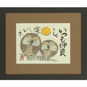 和額／らんま額 欄間額 ／扁額／額装作品 仏間額 無量寿 澤 宗津 全国