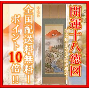 掛け軸 掛軸 掛け軸販売 開運十八徳図 楠　朋水 旧バージョン　掛け軸用品３点セット付き　床の間に合う掛け軸｜wazakkahonpo