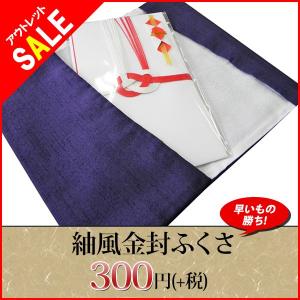 アウトレット！ ふくさ 袱紗 紬風金封ふくさ 紫 ≪化粧箱なし≫