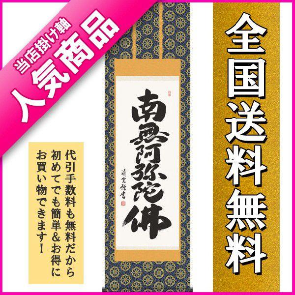 掛け軸 掛軸 掛け軸販売 六字名号 南無阿弥陀仏 吉村　清雲 ＊受注後生産商品です　掛け軸用品３点セ...