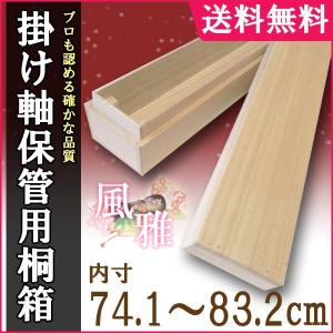 掛け軸／掛軸 収納用 桐箱 特選 （内寸56.0cm〜72.6cm）たとう箱
