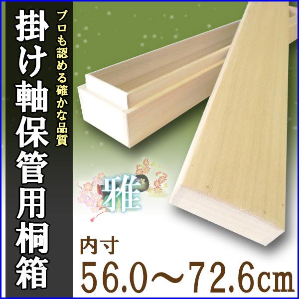 掛け軸／掛軸 かけじく 掛け軸収納用桐箱　雅 みやび 内寸56.0ｃｍ／72.6ｃｍ たとう箱付き