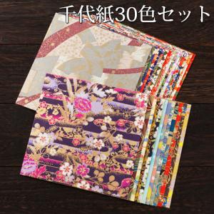 千代紙30色セット（友禅）　15×15cm　30枚入り