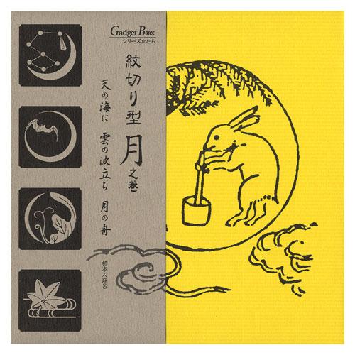 紋切り型　月之巻　色紙100枚付き　ガジェットブックス　ペーパークラフト　工作　切って開いて楽しむ美...