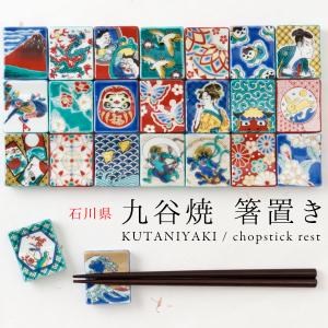 九谷焼　箸置き　Kutaniyaki chopstick rest｜wazakkawakei