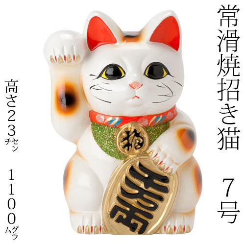 常滑焼　招き猫　7号小判白猫貯金箱　右手上げ (143-59-86)　愛知県の工芸品　Tokonam...