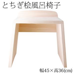 とちぎ桧　浴室用風呂椅子　大（座面高さ36cm）　日光・八溝山の桧一枚板使用　Cypress bath chair, Tochigi craft｜wazakkawakei