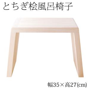 とちぎ桧　浴室用風呂椅子　中（座面高さ27cm）　日光・八溝山の桧一枚板使用　Cypress bath chair, Tochigi craft｜wazakkawakei