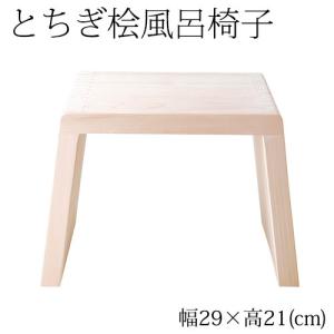 とちぎ桧　浴室用風呂椅子　小（座面高さ21cm）　日光・八溝山の桧一枚板使用　Cypress bath chair, Tochigi craft｜wazakkawakei