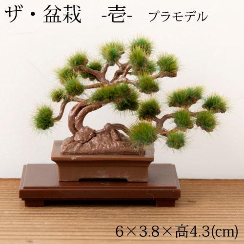 在庫処分　ザ・盆栽　プラスチックモデルキット　-壱-　1:12スケールプラモデル　Bonsai pl...