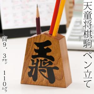 天童将棋駒 ペン立て 王将 栓の木 縁起物ギフ...の詳細画像1
