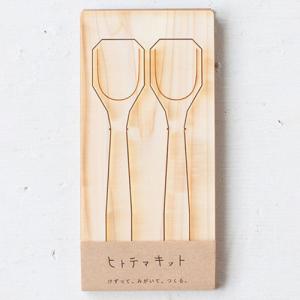 ヒトテマキット　デザートスプーン　2本　けずってみがいて自分でつくる木製食器工作キット　Wooden