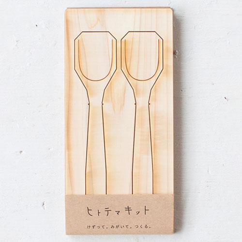 ヒトテマキット　デザートスプーン　2本　けずってみがいて自分でつくる木製食器工作キット　Wooden...