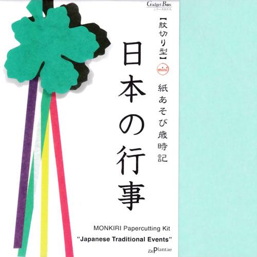 紋切り型mini　紙あそび歳時記　日本の行事　和紙折り紙15枚付き　ガジェットブックス　ペーパークラ...