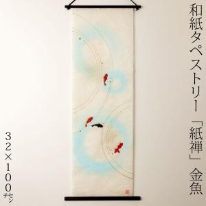 THE 創作和紙タペストリー 紙禅 金魚054 和紙 タペストリー 壁掛け 和