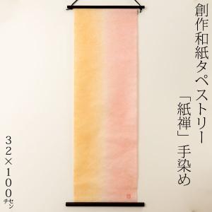 THE 創作和紙タペストリー 紙禅 手染め066 和紙 タペストリー 壁掛け