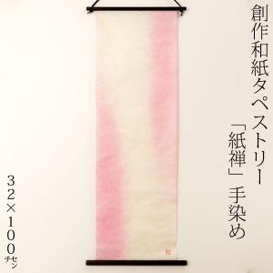 THE 創作和紙タペストリー 紙禅 手染め066 和紙 タペストリー 壁掛け