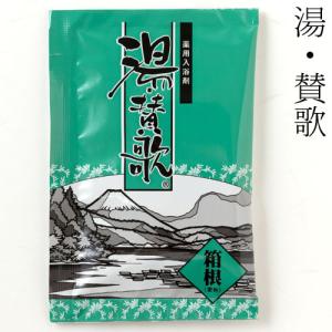 入浴剤　湯・賛歌　箱根　１包　石川県のお風呂グッズ　Bath additive, Ishikawa craft｜wazakkawakei